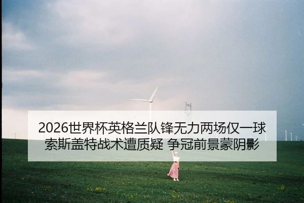 shi-jie-bei-ying-ge-lan-dui-feng-wu-li-liang-chang-jin-yi-qiu-suo-si-gai-te-zhan-shu-zao-zhi-yi-zheng-guan-qian-jing-2-626.jpg