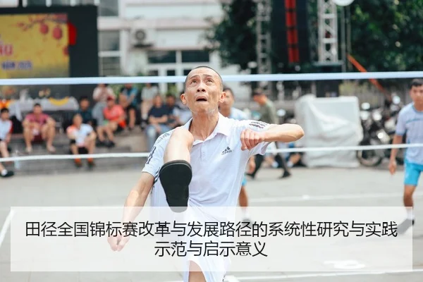 田径全国锦标赛改革与发展路径的系统性研究与实践示范与启示意义